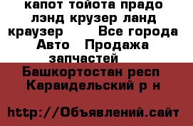 капот тойота прадо лэнд крузер ланд краузер 150 - Все города Авто » Продажа запчастей   . Башкортостан респ.,Караидельский р-н